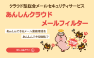 あんしんクラウドメールフィルター