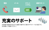 充実のサポート